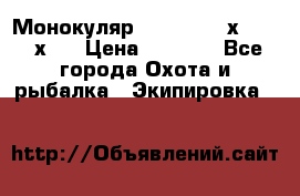 Монокуляр Bushnell 16х52 - 26х52 › Цена ­ 2 990 - Все города Охота и рыбалка » Экипировка   